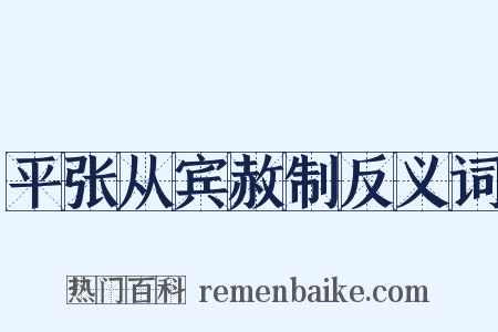 平张从宾赦制反义词是什么意思的图片